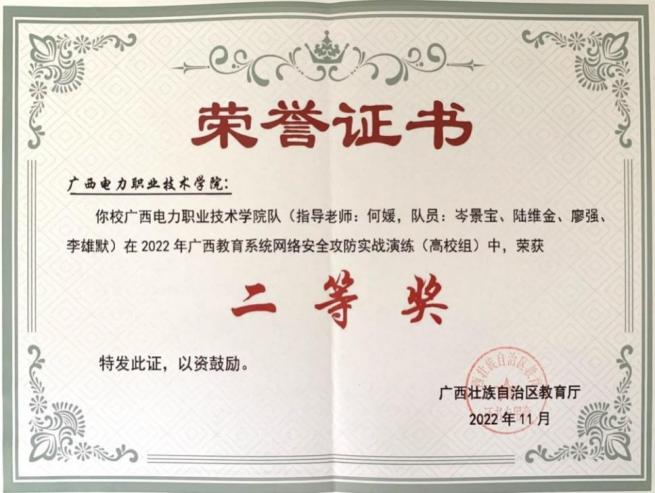 广西职业院校技能大赛信息安全管理与评估二等奖(参赛选手:岑景宝 梁基桐 黄淇泫 指导老师:何媛 李燕 韦好)